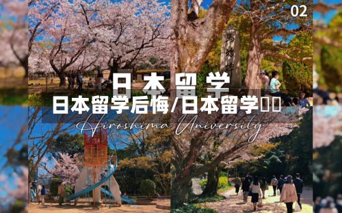 日本留学后悔/日本留学試験-第2张图片