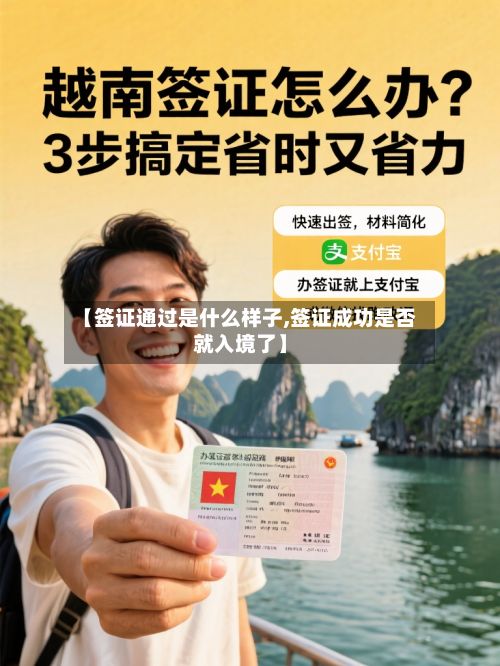 【签证通过是什么样子,签证成功是否就入境了】-第3张图片