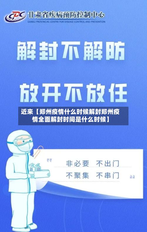 近来【郑州疫情什么时候解封郑州疫情全面解封时间是什么时候】-第2张图片
