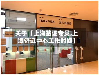 关于【上海签证专员,上海签证中心工作时间】-第3张图片