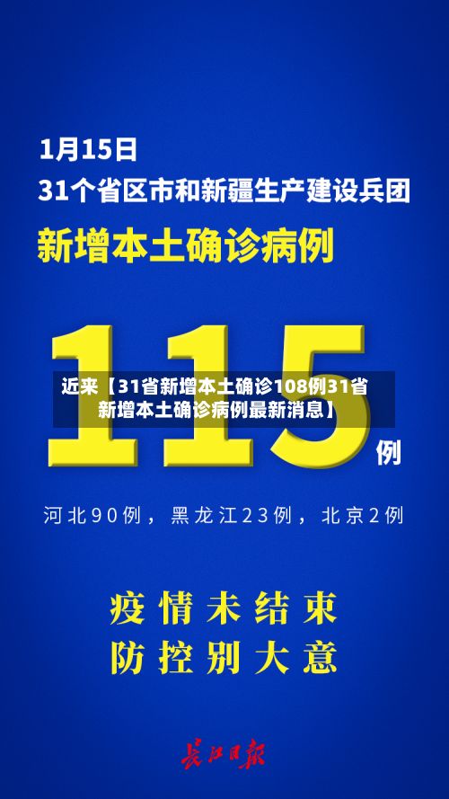 近来【31省新增本土确诊108例31省新增本土确诊病例最新消息】