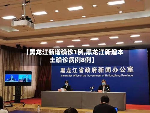 【黑龙江新增确诊1例,黑龙江新增本土确诊病例8例】