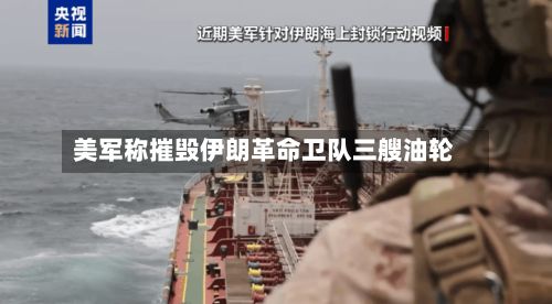 美军称摧毁伊朗革命卫队三艘油轮