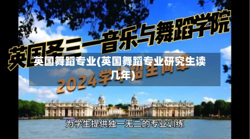 英国舞蹈专业(英国舞蹈专业研究生读几年)-第2张图片