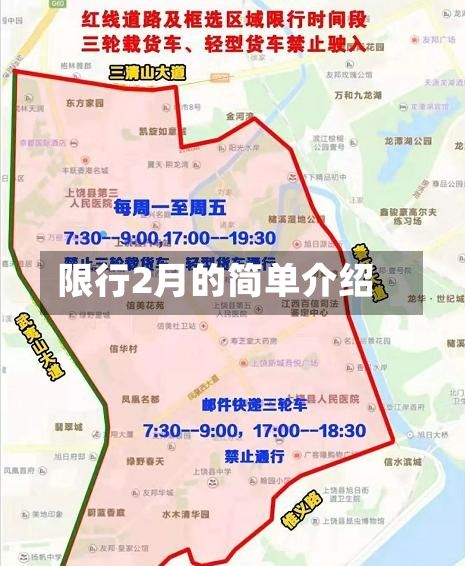 限行2月的简单介绍-第2张图片
