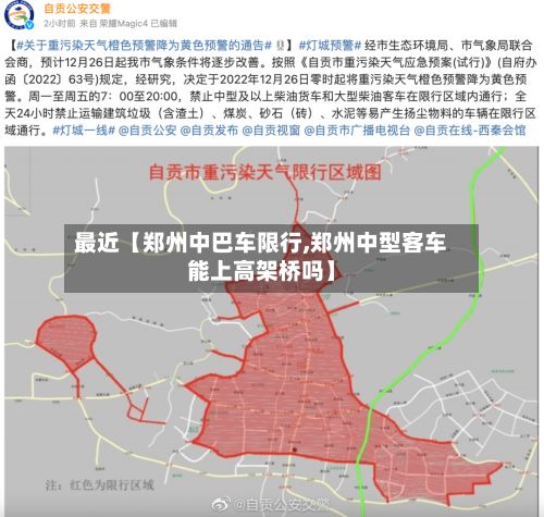 最近【郑州中巴车限行,郑州中型客车能上高架桥吗】