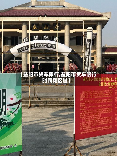 【益阳市货车限行,益阳市货车限行时间和区域】-第2张图片