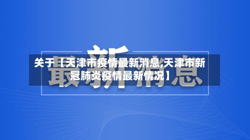 关于【天津市疫情最新消息,天津市新冠肺炎疫情最新情况】