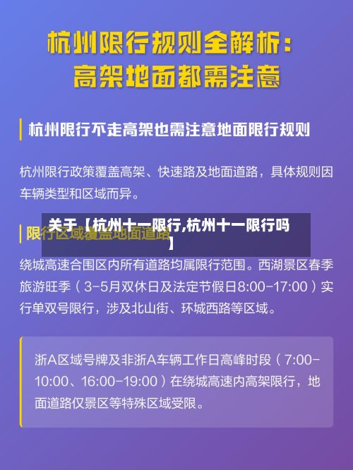 关于【杭州十一限行,杭州十一限行吗】