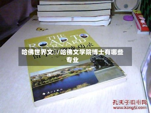 哈佛世界文學/哈佛文学院博士有哪些专业