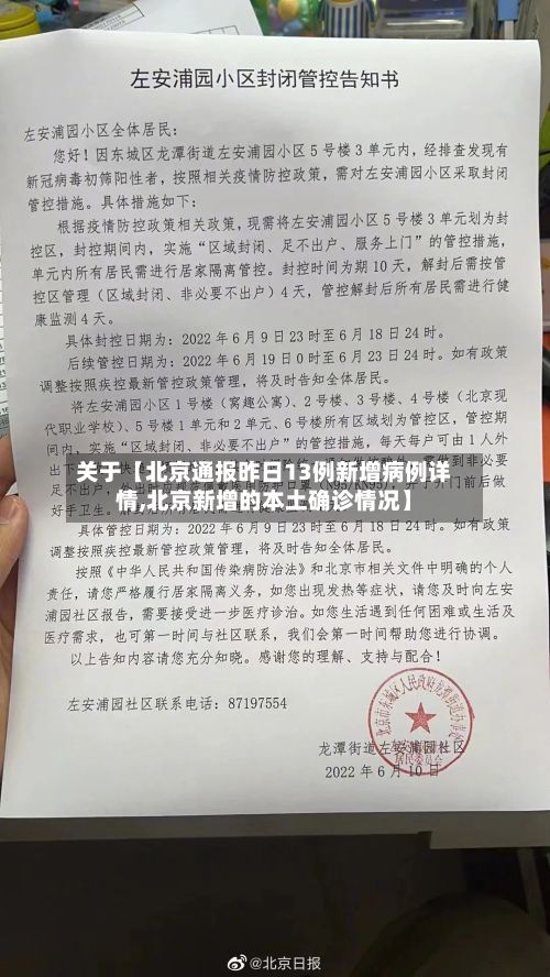 关于【北京通报昨日13例新增病例详情,北京新增的本土确诊情况】