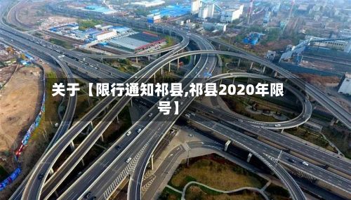 关于【限行通知祁县,祁县2020年限号】-第3张图片