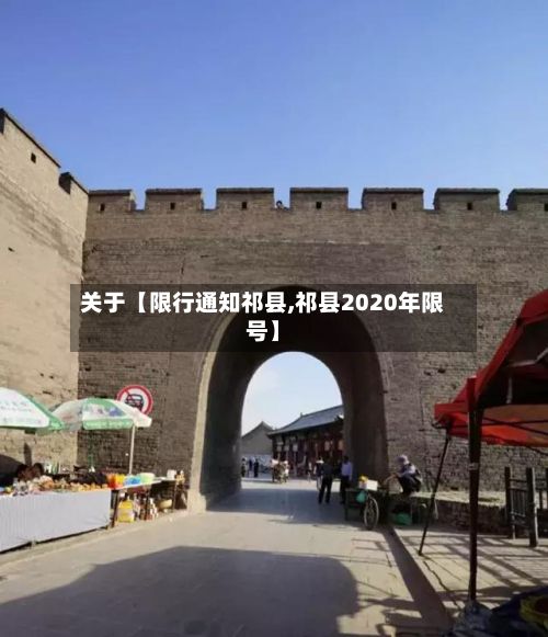 关于【限行通知祁县,祁县2020年限号】