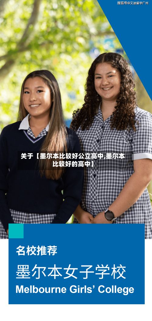 关于【墨尔本比较好公立高中,墨尔本比较好的高中】