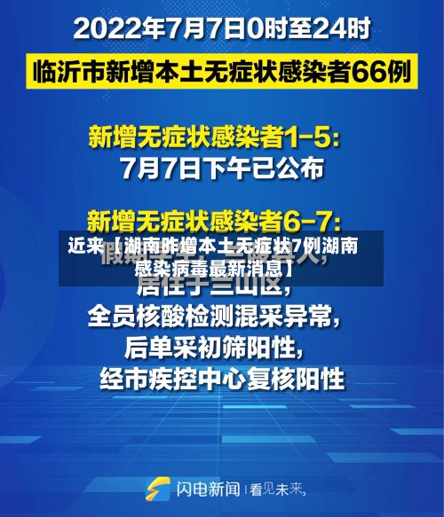 近来【湖南昨增本土无症状7例湖南感染病毒最新消息】-第3张图片