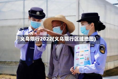 义乌限行2022(义乌限行区域地图)