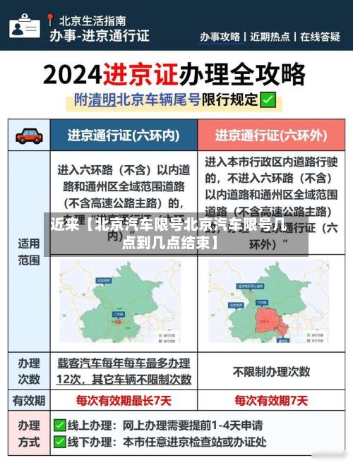近来【北京汽车限号北京汽车限号几点到几点结束】-第2张图片