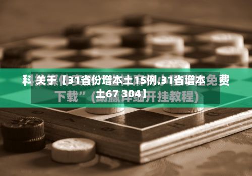 关于【31省份增本土15例,31省增本土67 304】-第2张图片