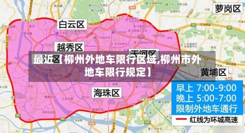 最近【柳州外地车限行区域,柳州市外地车限行规定】-第3张图片