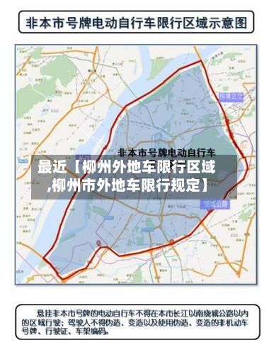 最近【柳州外地车限行区域,柳州市外地车限行规定】