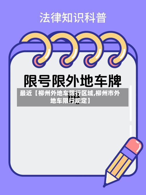 最近【柳州外地车限行区域,柳州市外地车限行规定】-第2张图片