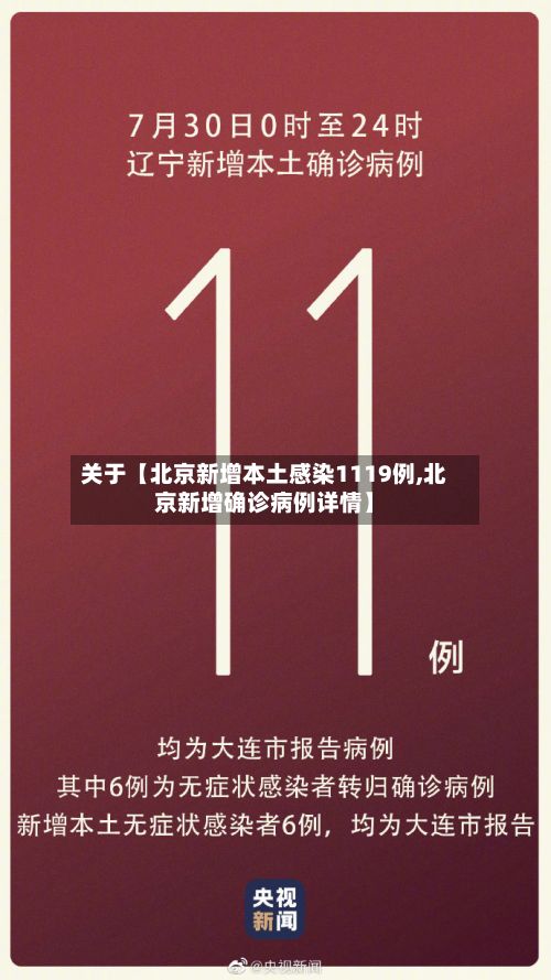 关于【北京新增本土感染1119例,北京新增确诊病例详情】-第3张图片