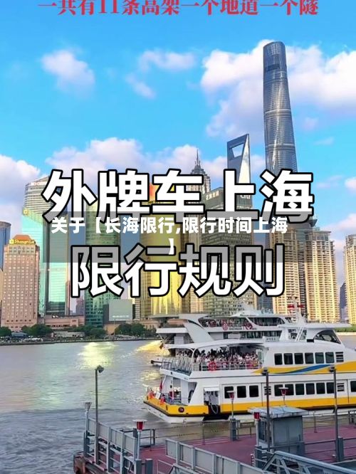 关于【长海限行,限行时间上海】-第2张图片