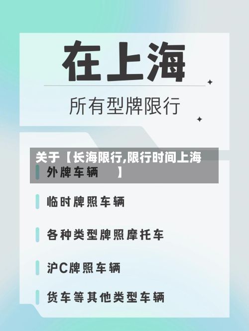 关于【长海限行,限行时间上海】