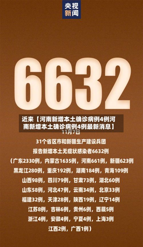 近来【河南新增本土确诊病例4例河南新增本土确诊病例4例最新消息】