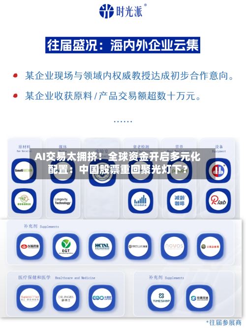 AI交易太拥挤！全球资金开启多元化配置：中国股票重回聚光灯下？