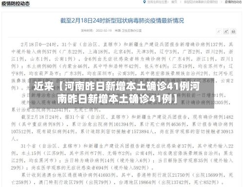 近来【河南昨日新增本土确诊41例河南昨日新增本土确诊41例】-第2张图片