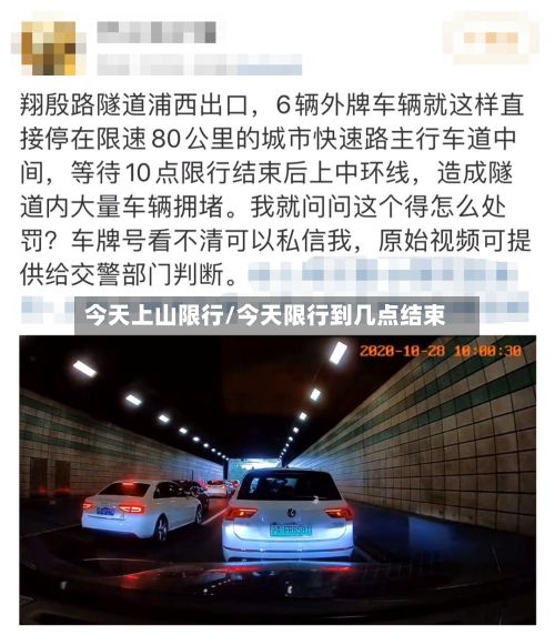 今天上山限行/今天限行到几点结束-第3张图片