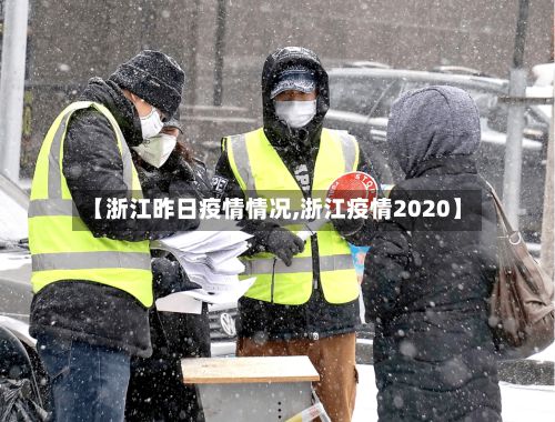 【浙江昨日疫情情况,浙江疫情2020】
