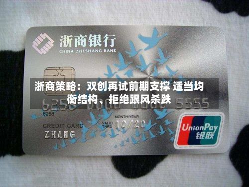 浙商策略：双创再试前期支撑 适当均衡结构、拒绝跟风杀跌-第2张图片