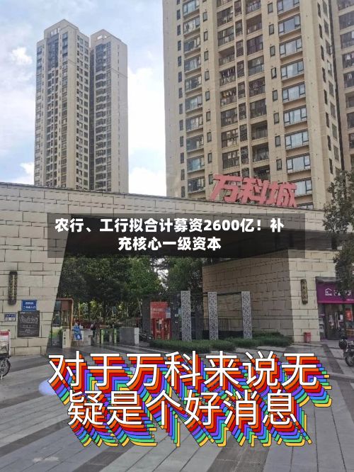 农行	、工行拟合计募资2600亿！补充核心一级资本-第2张图片