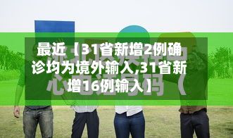 最近【31省新增2例确诊均为境外输入,31省新增16例输入】-第2张图片