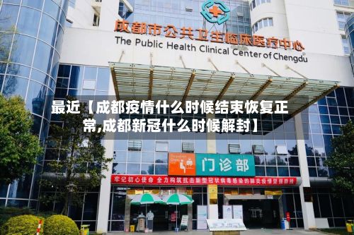 最近【成都疫情什么时候结束恢复正常,成都新冠什么时候解封】-第2张图片