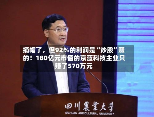 摘帽了	，但92％的利润是“炒股”赚的！180亿元市值的京蓝科技主业只赚了570万元-第2张图片