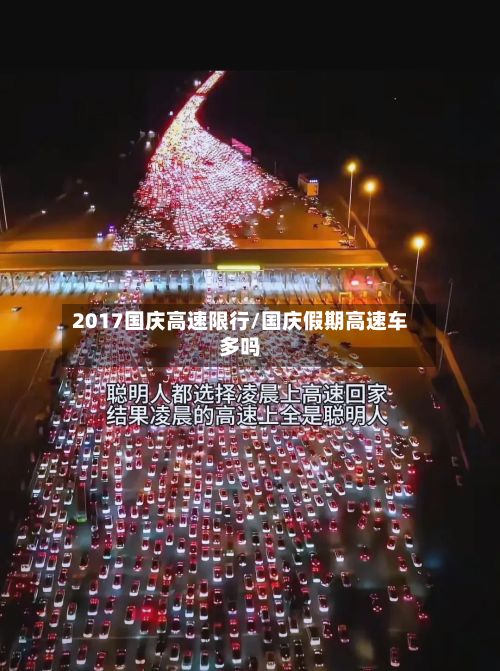 2017国庆高速限行/国庆假期高速车多吗