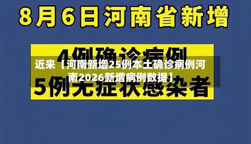 近来【河南新增25例本土确诊病例河南2026新增病例数据】-第2张图片