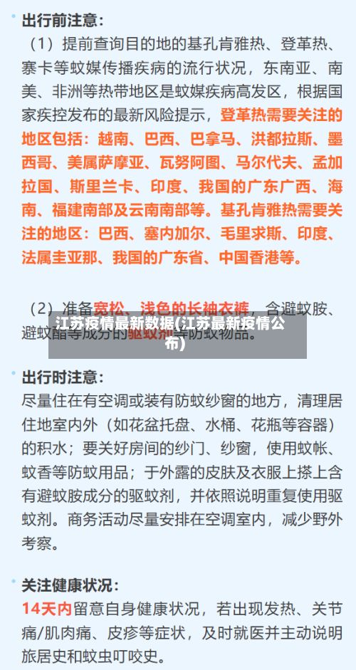 江苏疫情最新数据(江苏最新疫情公布)