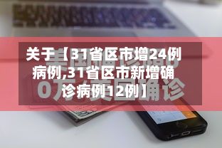 关于【31省区市增24例病例,31省区市新增确诊病例12例】