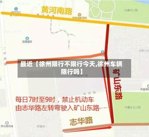 最近【徐州限行不限行今天,徐州车辆限行吗】-第2张图片