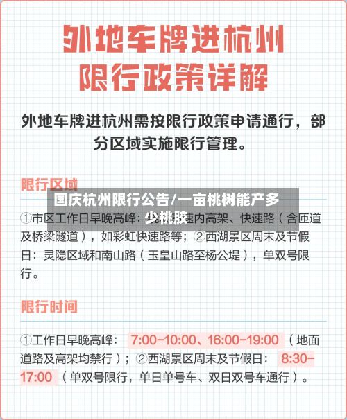 国庆杭州限行公告/一亩桃树能产多少桃胶-第3张图片
