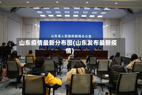 山东疫情最新分布图(山东发布最新疫情)