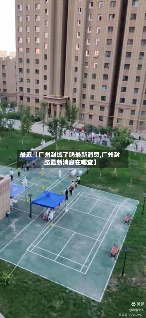 最近【广州封城了吗最新消息,广州封路最新消息在哪查】-第3张图片