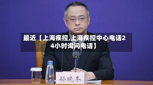 最近【上海疾控,上海疾控中心电话24小时询问电话】