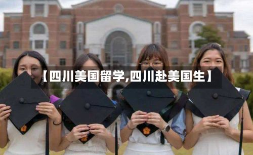 【四川美国留学,四川赴美国生】-第2张图片