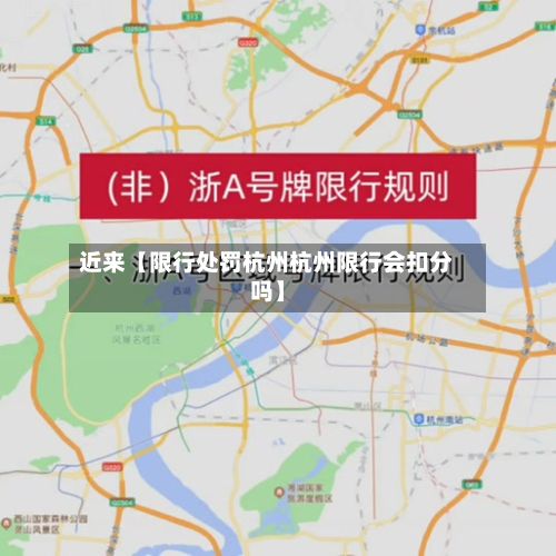 近来【限行处罚杭州杭州限行会扣分吗】-第2张图片