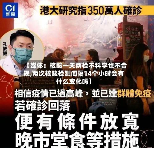 【媒体：核酸一天两检不科学也不合规,两次核酸检测间隔14个小时会有什么变化吗】